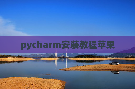 pycharm安装教程苹果