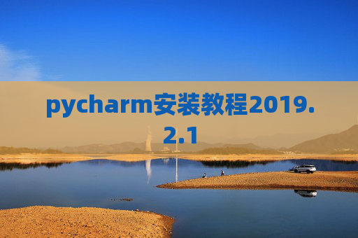 pycharm安装教程2019.2.1
